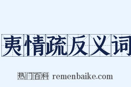 夷情疏反义词是什么意思的图片